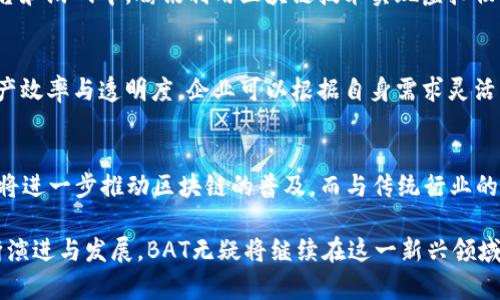 BAT区块链是什么意思？

在区块链技术快速发展的今天，
