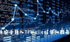 如何将FIL币安全转入TPWallet？详细指南