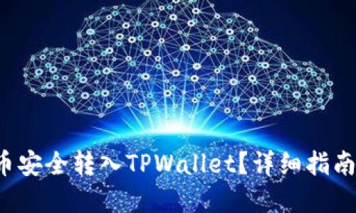 如何将FIL币安全转入TPWallet?详细指南与实用技巧