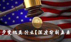 区块链下一步变化是什么？深度分析未