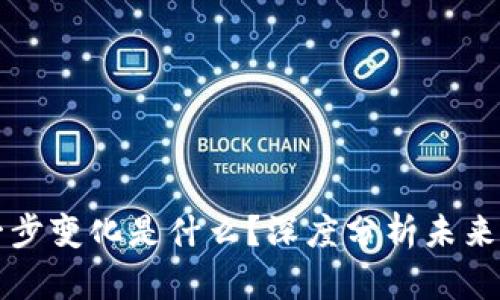 区块链下一步变化是什么?深度分析未来的发展趋势
