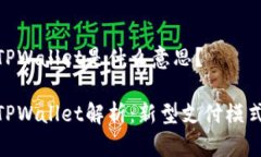 亚马逊TPWallet是什么意思？亚马逊TPW