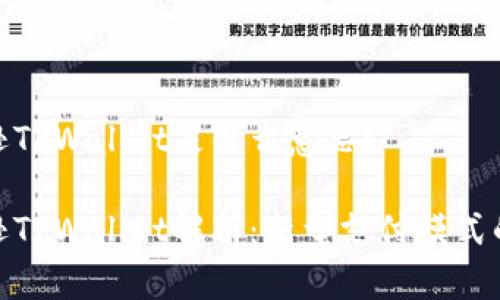 亚马逊TPWallet是什么意思?
亚马逊TPWallet解析:新型支付模式的崛起