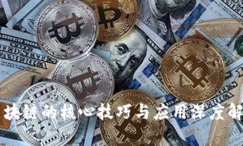 区块链的核心技巧与应用深度解析