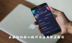 区块链的核心技巧与应用深度解析
