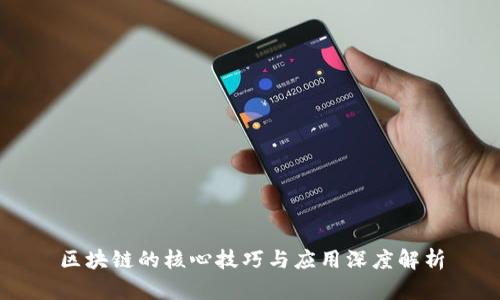 区块链的核心技巧与应用深度解析