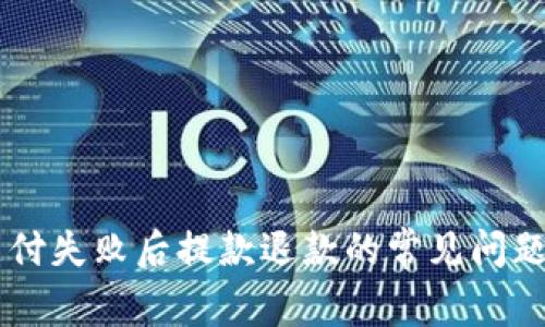 TPWallet支付失败后提款退款的常见问题与处理方法