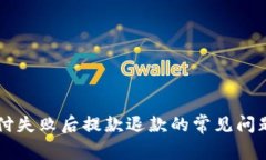 TPWallet支付失败后提款退款的常见问题