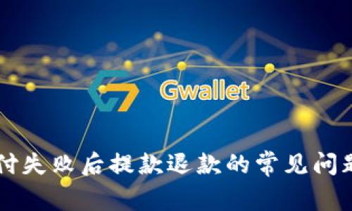TPWallet支付失败后提款退款的常见问题与处理方法