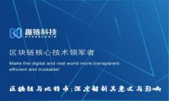 区块链与比特币：深度解析其意义与影