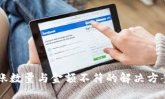 TPWallet到账数量与金额不符的解决方案