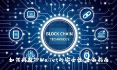 如何判断TPWallet的安全性：全面指南