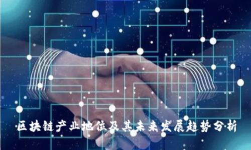 区块链产业地位及其未来发展趋势分析