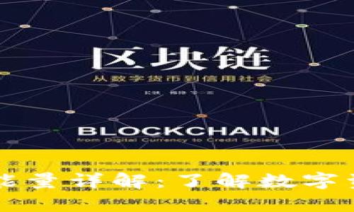 TPWallet宽带能量详解:了解数字资产的动力源泉