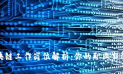 区块链工作岗位解析：你的职业新选择
