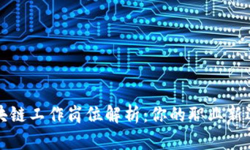 区块链工作岗位解析：你的职业新选择
