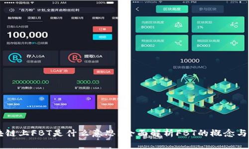 区块链上FBT是什么意思?全面解析FBT的概念与应用