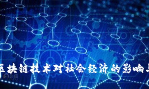 深入理解区块链技术对社会经济的影响与应用课程