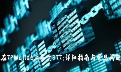 如何在TPWallet上买卖BTT:详细指南与常见问题解答