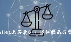 如何在TPWallet上买卖BTT：详细指南与常