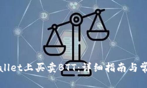 如何在TPWallet上买卖BTT:详细指南与常见问题解答