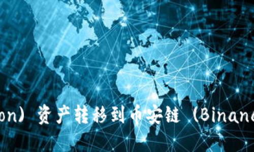 如何通过TPWallet将波场 (Tron) 资产转移到币安链 (Binance Smart Chain) 一步步指南