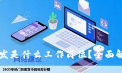 区块链软件开发是什么工作岗位？全面