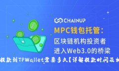 交易所提款到TPWallet需要多久？详解提