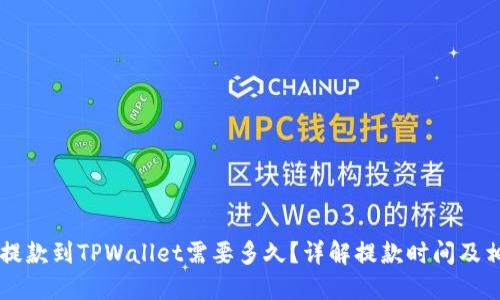 交易所提款到TPWallet需要多久？详解提款时间及相关因素