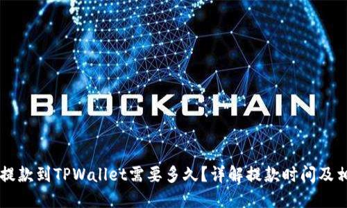 交易所提款到TPWallet需要多久？详解提款时间及相关因素