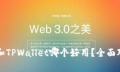 比特派和TPWallet哪个好用？全面对比分
