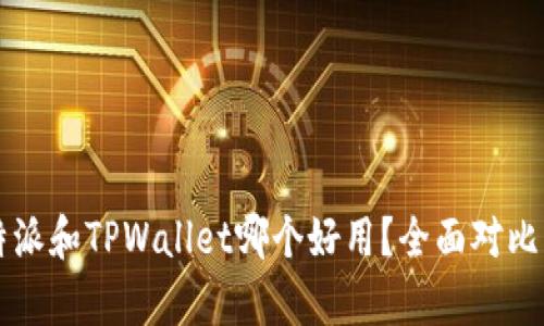 比特派和TPWallet哪个好用?全面对比分析