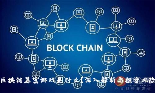 区块链暴富游戏是什么?深入解析与投资风险