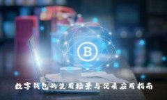 数字钱包的使用场景与优质应用指南