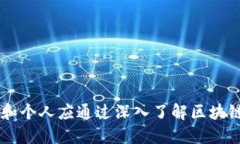 biao ti/biao ti区块链系统的优缺点分析：
