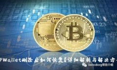 TPWallet删除后如何恢复？详细解析与解