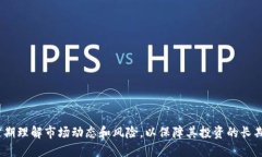    TPWallet 添加流动性收益原理全面解析