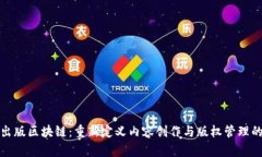 数字出版区块链：重新定义内容创作与