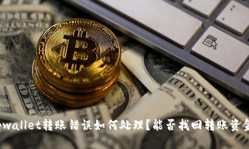 tpwallet转账错误如何处理?能否找回转账资金?