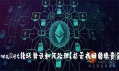 tpwallet转账错误如何处理？能否找回转