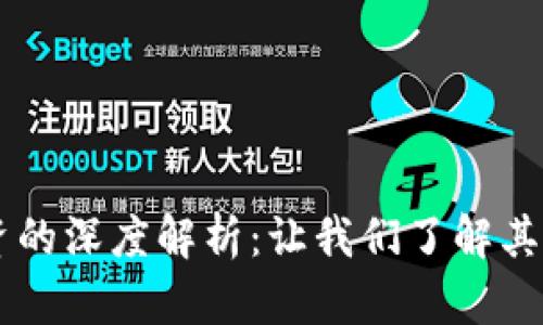 区块链融资的深度解析:让我们了解其原理与应用