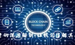 区块链融资的深度解析：让我们了解其