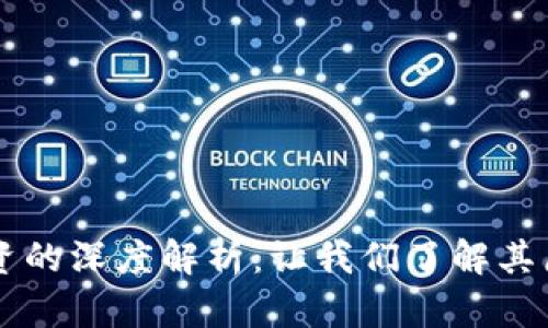 区块链融资的深度解析:让我们了解其原理与应用