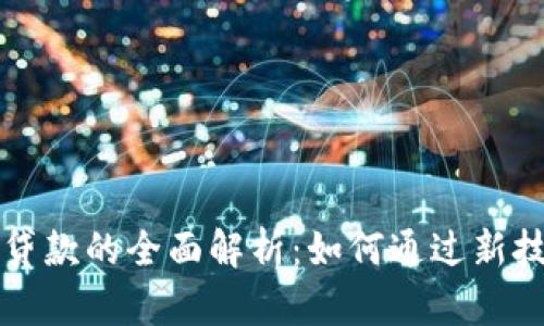 区块链中小企业贷款的全面解析:如何通过新技术解决融资难题