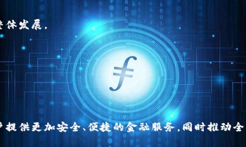   蚂蚁国际区块链：解析这家引领未来的区块链公司 / 

 guanjianci 蚂蚁国际区块链, 区块链技术, 数字货币, 金融科技 /guanjianci 

### 引言

在近年来，区块链技术的迅猛发展吸引了众多企业和投资者的关注，而蚂蚁国际区块链正是一家在全球范围内享有盛誉的公司。作为阿里巴巴集团旗下的蚂蚁金服的子公司，蚂蚁国际区块链充分利用区块链技术的去中心化、安全透明等特性，在金融科技、数字货币等多个领域取得了重要的进展和应用。以下将详细介绍这一公司的背景、技术、应用以及未来发展趋势，并回答与此相关的六个常见问题。

### 蚂蚁国际区块链的背景

蚂蚁国际区块链成立于区块链技术逐渐被大众所认可的时期，致力于推动全球范围内金融基础设施的创新与升级。随着数字货币和区块链技术的不断演进，蚂蚁国际区块链看到了区块链在全球金融交易和信息传递领域的巨大潜力，迅速占据了市场先机。

蚂蚁金服作为阿里巴巴的金融科技子公司，始终走在科技金融的前沿。蚂蚁国际区块链的成立是公司战略布局的重要一步，表明了其对区块链技术的重视及投入。

### 蚂蚁国际区块链的技术优势

蚂蚁国际区块链拥有多项自主研发的核心技术，主要包括分布式账本、智能合约、加密算法等。这些技术的应用使得去中心化的交易体系得以建立，极大地提高了交易的安全性与效率。

1. **分布式账本技术**：这种技术确保了数据的完整性和不可篡改性，使得每一笔交易都能够被所有参与者实时查看，从而降低了欺诈和错误的发生概率。

2. **智能合约**：蚂蚁国际区块链的智能合约功能可以根据预设条件自动执行合同条款，大幅提高了交易的效率，减少了人工干预的环节。

3. **加密算法**：通过使用高级的加密算法，蚂蚁国际区块链能够保证数据在传输过程中的安全性，为用户提供了可靠的隐私保护。

### 蚂蚁国际区块链的应用场景

蚂蚁国际区块链的技术不仅限于数字货币的开发，也广泛应用于金融、医疗、物流等多个行业。

#### 1. 金融服务

在金融服务领域，蚂蚁国际区块链为银行、保险公司以及其他金融机构提供了高度安全的交易平台。通过区块链技术，这些机构可以更快地处理跨境支付、贷款审批以及风险评估等业务，同时大幅降低了交易费用。

#### 2. 供应链管理

供应链管理是蚂蚁国际区块链的重要应用场景之一。利用区块链的透明性，供应链各方能够实时共享信息，从而提高了整体的运作效率，并减少了因信息不对称导致的损失。

#### 3. 医疗健康

在医疗健康领域，蚂蚁国际区块链提供了患者数据管理的解决方案。通过区块链技术，患者的医疗记录可以安全地记录在链上，只有经过授权的医疗机构才能访问，确保了患者隐私。

#### 4. 数字身份

蚂蚁国际区块链还研发了数字身份认证系统，为个人提供安全、便捷的身份验证服务。该系统有助于用户在各种平台上实现无缝的身份验证，提高了用户体验。

### 蚂蚁国际区块链的未来发展趋势

随着全球对区块链技术需求的不断增加，蚂蚁国际区块链将在未来继续扩大其市场份额。公司将不断投入研发，加快新技术的应用推广。同时，随着去中心化金融（DeFi）和非同质化代币（NFT）等新兴业务的崛起，蚂蚁国际区块链也将逐步进入这些领域，开拓新的业务模式。

### 问题一：蚂蚁国际区块链与传统金融有哪些区别？

#### 区别与影响

蚂蚁国际区块链与传统金融最显著的区别在于其去中心化的特性。传统金融通常依赖中央银行或其他金融机构作为中介，所有交易均经过这些中心化机构处理。而蚂蚁国际区块链利用区块链技术，允许用户直接进行点对点交易，降低了中介成本。

此外，区块链提供的透明性使得所有交易记录均可公开验证，极大降低了信息不对称的风险。而传统金融中的交易往往难以追踪，容易出现舞弊和其他风险。

#### 未来的潜力

这种去中心化的方式不仅降低了交易成本，还有助于提高金融服务的可达性。许多缺乏银行账户的用户可以通过区块链获取金融服务，实现更广泛的金融包容性。

### 问题二：蚂蚁国际区块链的主要竞争对手有哪些？

#### 竞争环境

蚂蚁国际区块链的主要竞争对手包括其他区块链公司、传统金融机构以及一些新兴的金融科技公司。例如，以太坊、Ripple、Chainlink等区块链平台，这些平台在智能合约、跨境支付等领域与蚂蚁国际区块链展开竞争。

#### 如何保持竞争优势

为了保持竞争优势，蚂蚁国际区块链需要不断创新，提升自身技术实力，并在用户体验上不断。同时，通过与传统金融机构的合作，共同推动区块链技术的应用，也能增强其市场竞争力。

### 问题三：蚂蚁国际区块链在全球市场的布局如何？

#### 全球战略

蚂蚁国际区块链在全球市场的布局十分积极，尤其是在欧美和亚洲市场。通过与当地金融机构和技术公司的合作，蚂蚁国际区块链能够更快速、更有效地在不同市场中推广其产品和服务。

#### 未来发展的可能性

在全球化进程加速的背景下，蚂蚁国际区块链有机会利用其技术和经验在新兴市场拓展，特别是在东南亚和非洲等区域，金融科技的需求非常旺盛。

### 问题四：蚂蚁国际区块链如何确保用户数据的安全？

#### 数据安全策略

蚂蚁国际区块链采用多重安全机制来保护用户数据。首先，通过加密技术保护数据传输的安全，其次，通过智能合约实现对敏感数据的权限管理，确保只有经过授权的用户才能访问相应的数据。

#### 持续改进

此外，蚂蚁国际区块链定期进行安全审计，及时发现和修复潜在的安全漏洞。持续的技术更新与改进，使得其安全防护能力不断提升。

### 问题五：如何评估蚂蚁国际区块链的投资价值？

#### 投资评估标准

评估蚂蚁国际区块链的投资价值，首先要关注其市场前景和技术实力。其次，考虑其在行业内的竞争地位及发展潜力。此外，财务表现、客户基础、合作伙伴关系等也是重要考量因素。

#### 未来展望

随着区块链技术的不断成熟和市场需求的增加，蚂蚁国际区块链有望继续保持快速增长，其未来投资价值值得关注。

### 问题六：蚂蚁国际区块链的社会责任如何？

#### 企业社会责任

蚂蚁国际区块链在发展过程中充分考虑社会责任，致力于推动金融的公平性与便捷性。通过区块链技术，蚂蚁国际区块链能够帮助更多的人群获得金融服务，有助于社会经济的整体发展。

#### 影响与展望

未来，蚂蚁国际区块链将继续关注可持续发展，向用户提供更为安全、高效的服务，力争成为全球区块链行业的标杆企业。

### 结论

蚂蚁国际区块链通过持续的技术创新与应用探索，正逐渐成为全球区块链领域的重要参与者。随着数字化时代的深入发展，期待蚂蚁国际区块链能够在更多领域取得突破，为用户提供更加安全、便捷的金融服务，同时推动全球金融科技的发展与变革。