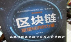 : 区块链技术的核心应用与前景探讨