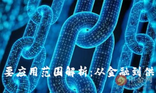 区块链技术的主要应用范围解析:从金融到供应链的广泛影响