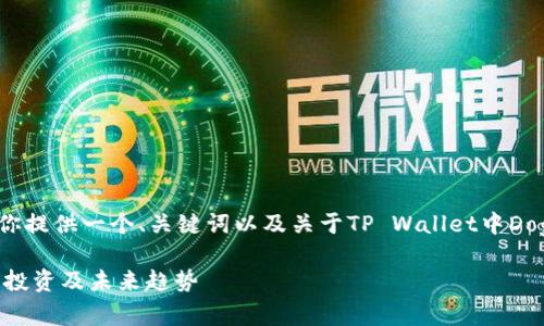 由于你的请求需要相对较长的文本,我将为你提供一个、关键词以及关于TP Wallet中Doge的详细内容框架。以下是内容的结构建议:
TP Wallet中Doge币的全面解析:如何使用、投资及未来趋势