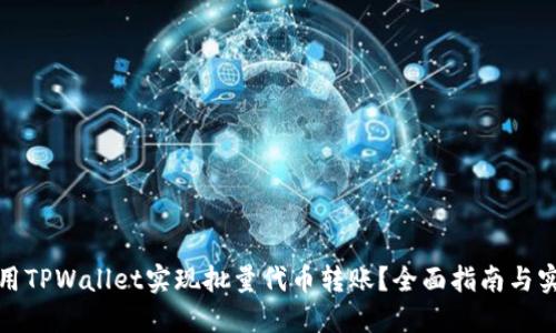如何使用TPWallet实现批量代币转账?全面指南与实用技巧