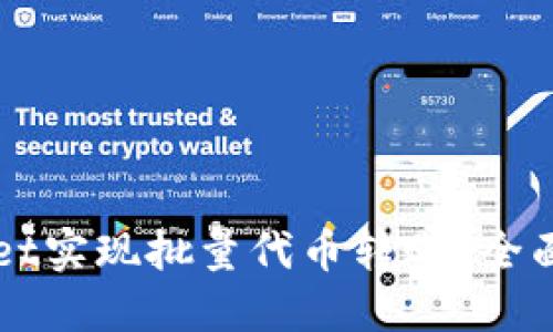 如何使用TPWallet实现批量代币转账?全面指南与实用技巧